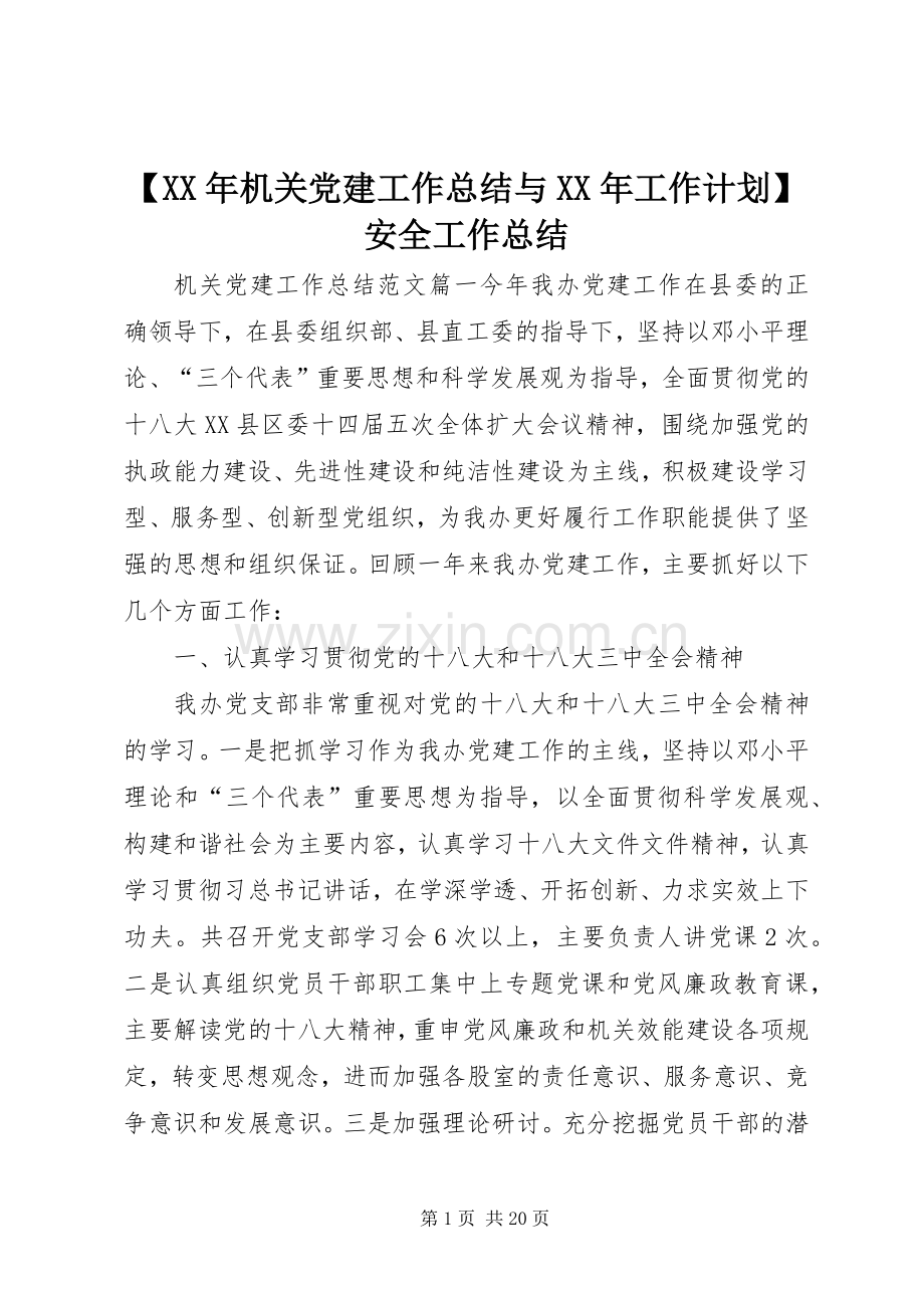 【XX年机关党建工作总结与XX年工作计划】安全工作总结.docx_第1页