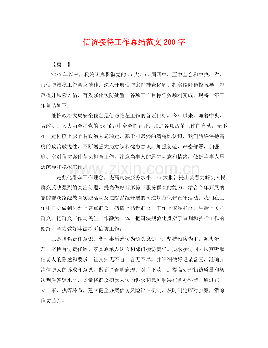信访接待工作总结范文200字 .docx_第1页