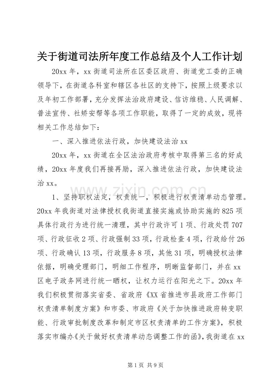 关于街道司法所年度工作总结及个人工作计划.docx_第1页