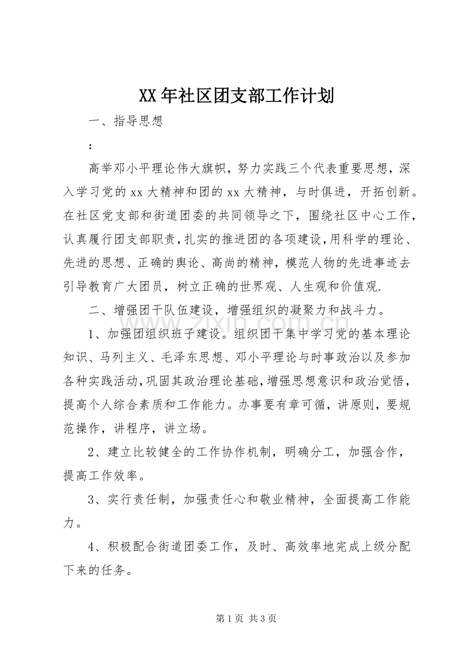 XX年社区团支部工作计划 .docx_第1页