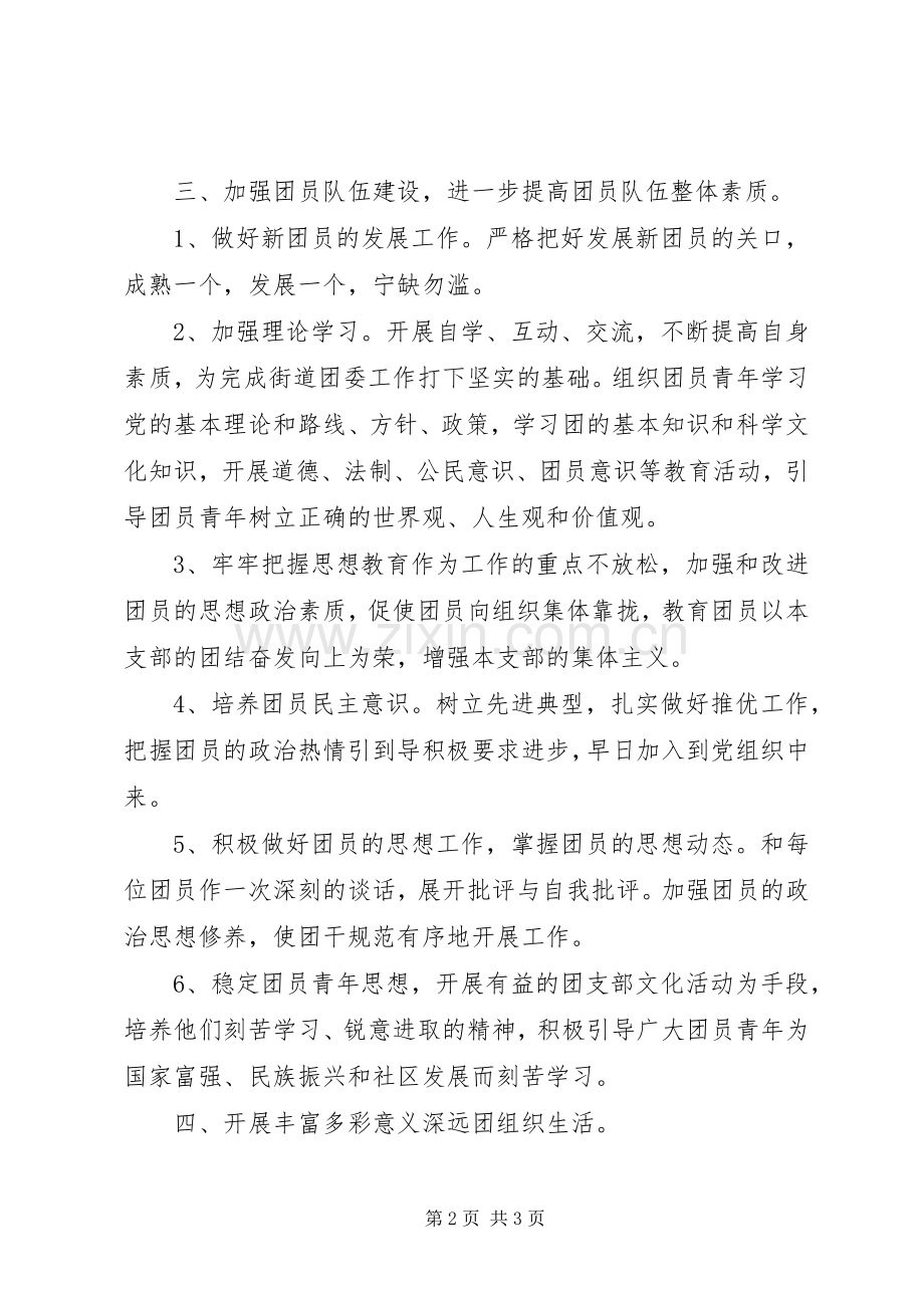 XX年社区团支部工作计划 .docx_第2页