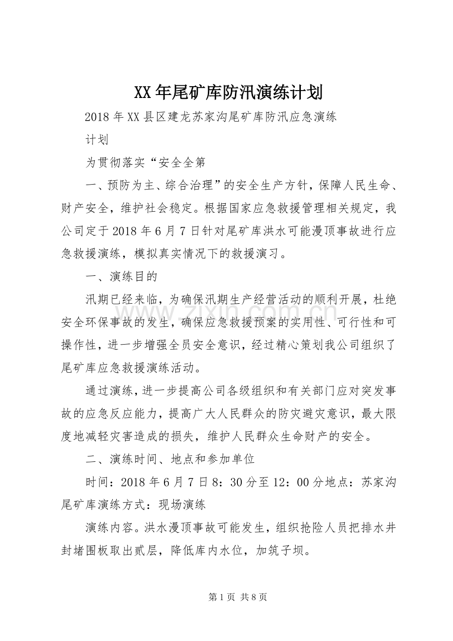 XX年尾矿库防汛演练计划.docx_第1页
