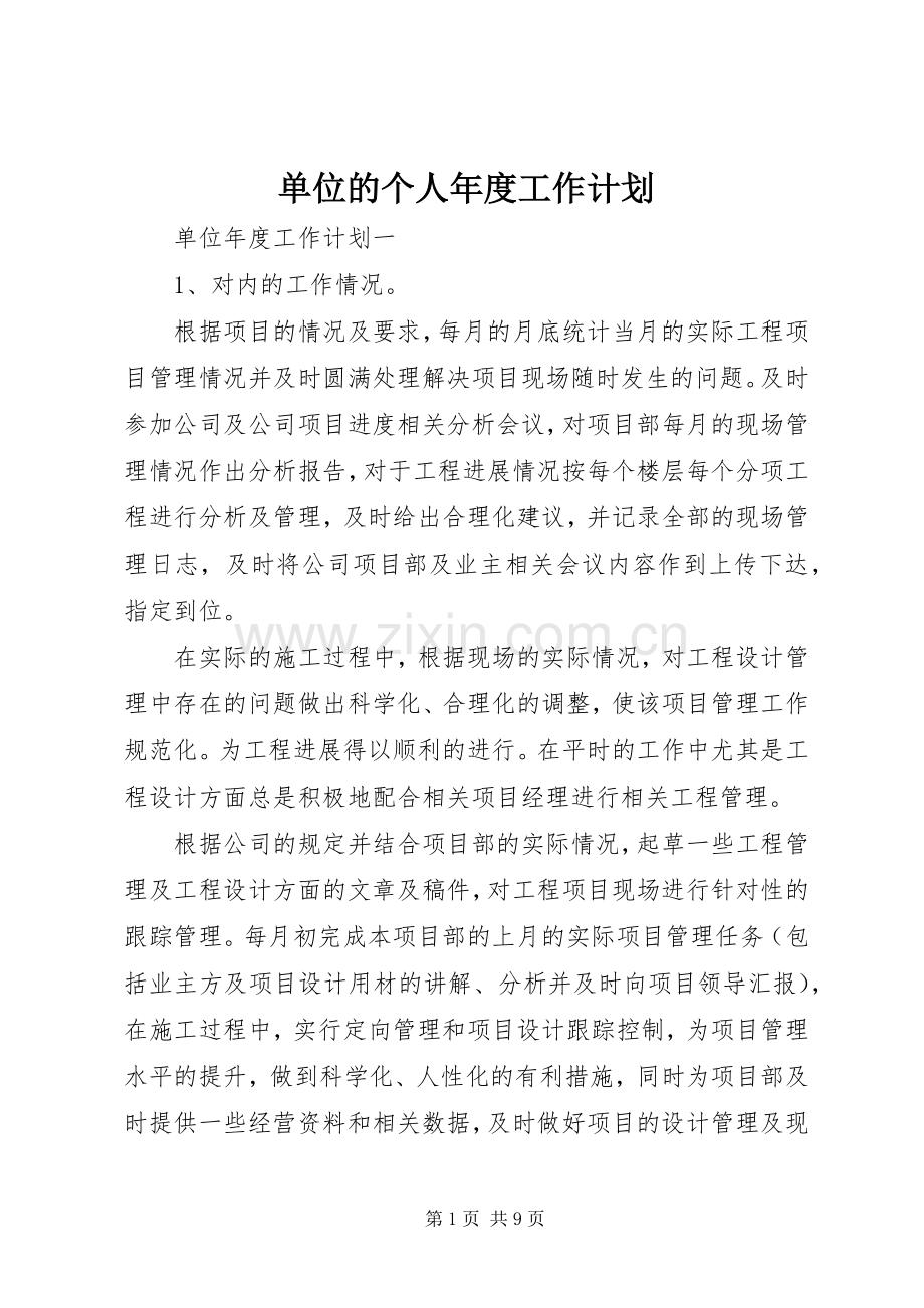 单位的个人年度工作计划.docx_第1页