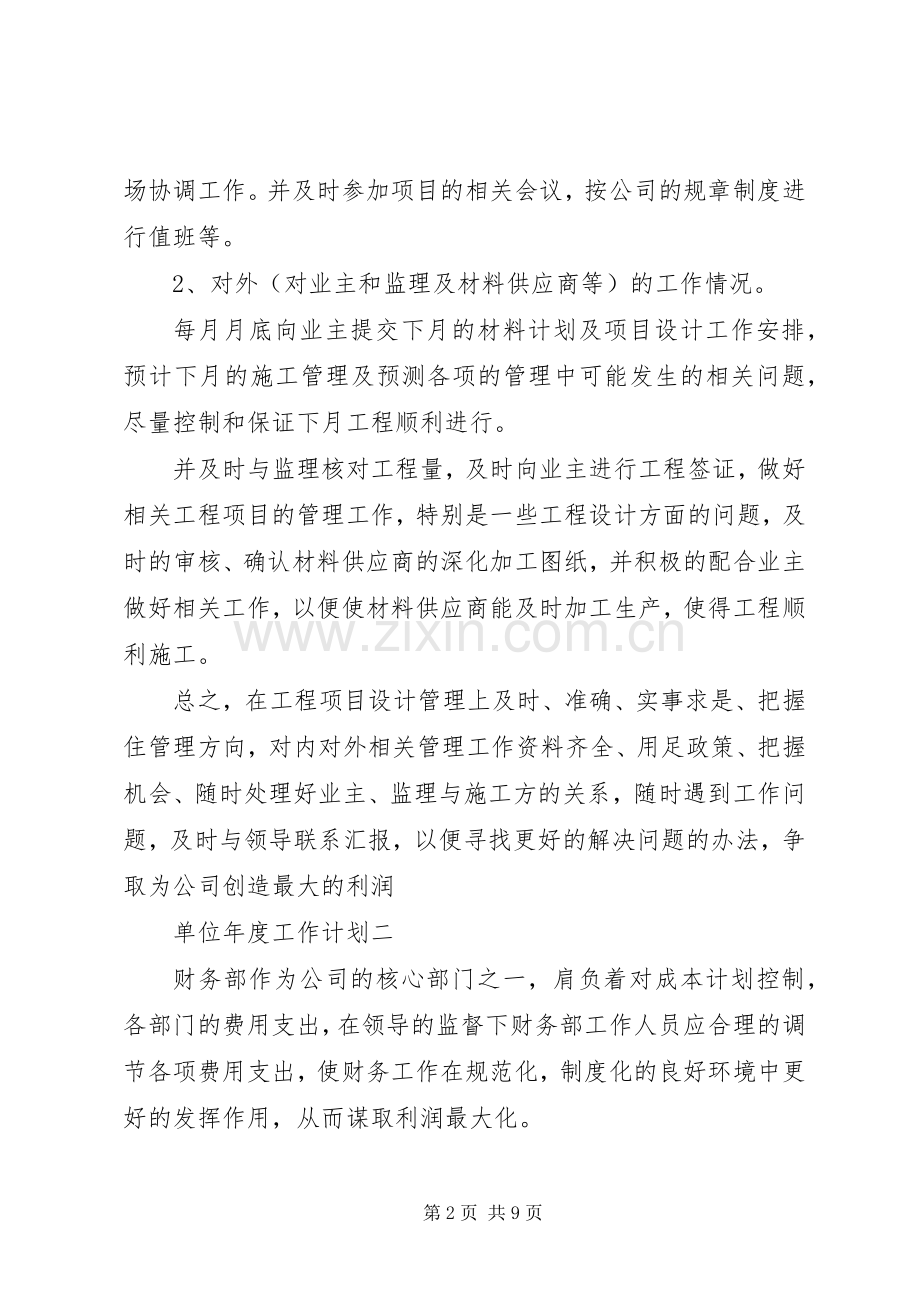 单位的个人年度工作计划.docx_第2页