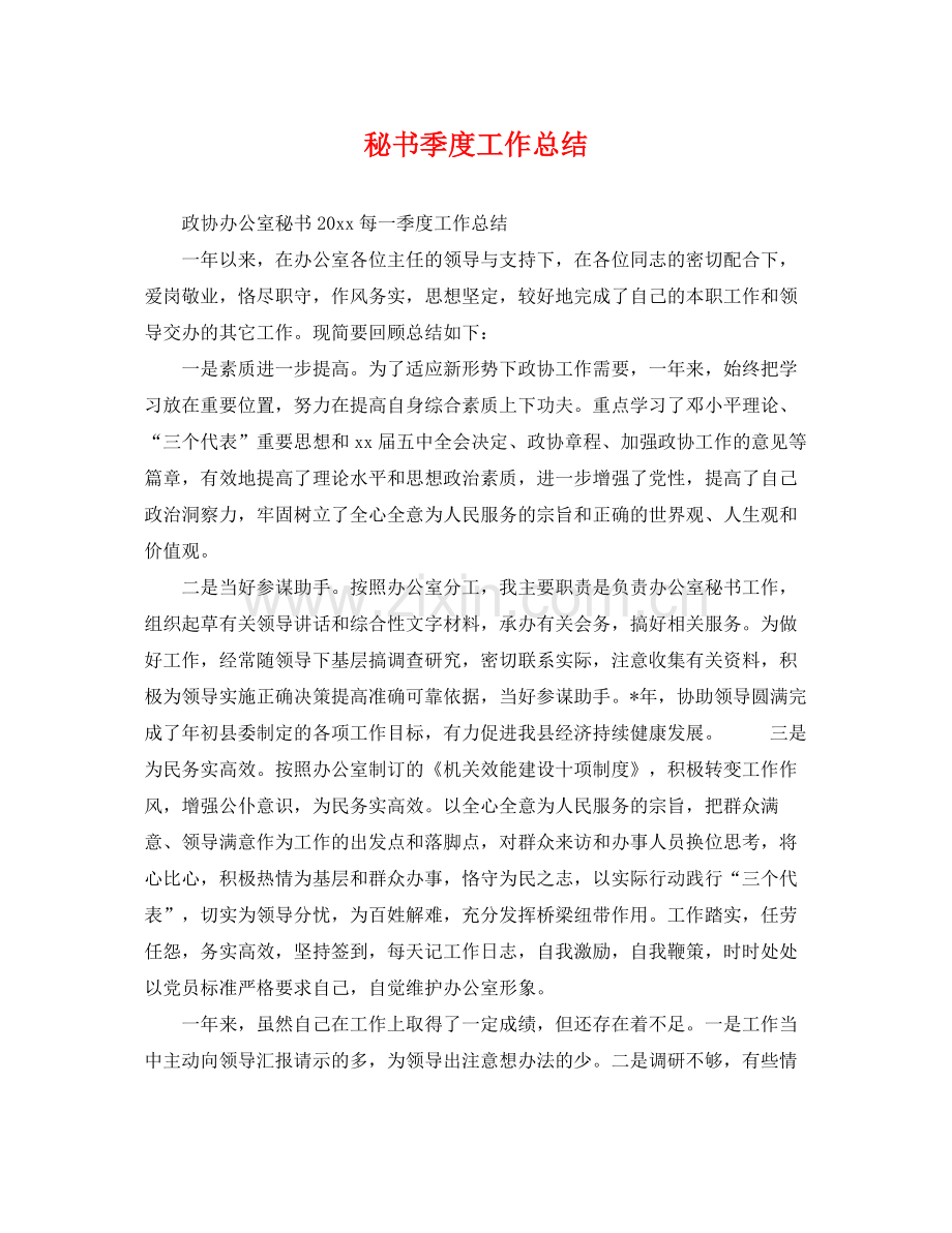 秘书季度工作总结 .docx_第1页