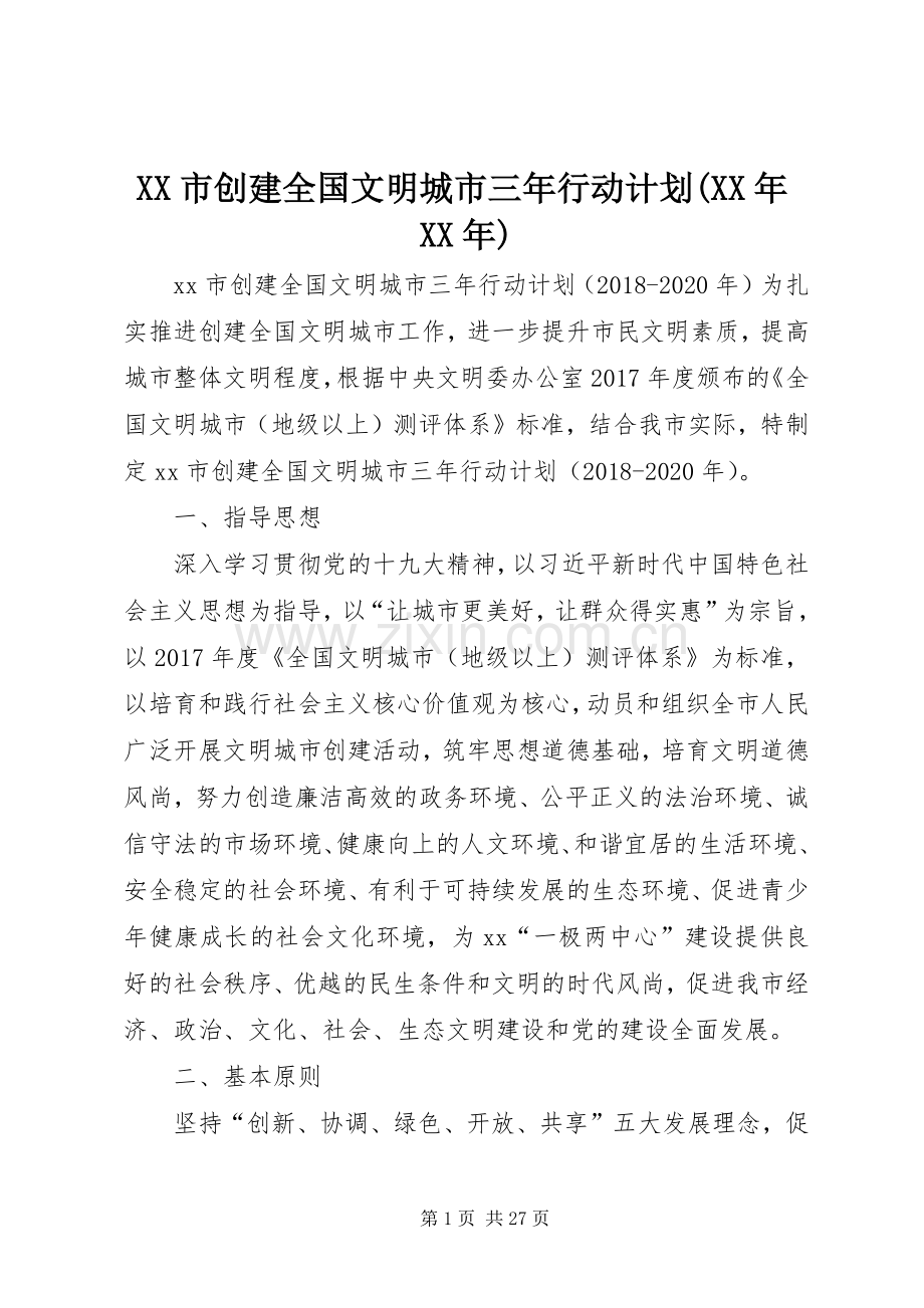 XX市创建全国文明城市三年行动计划(XX年XX年).docx_第1页