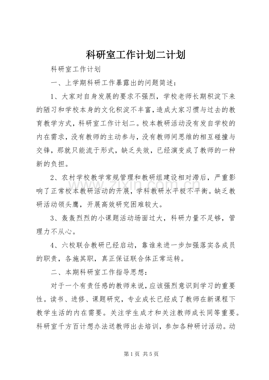 科研室工作计划二计划.docx_第1页