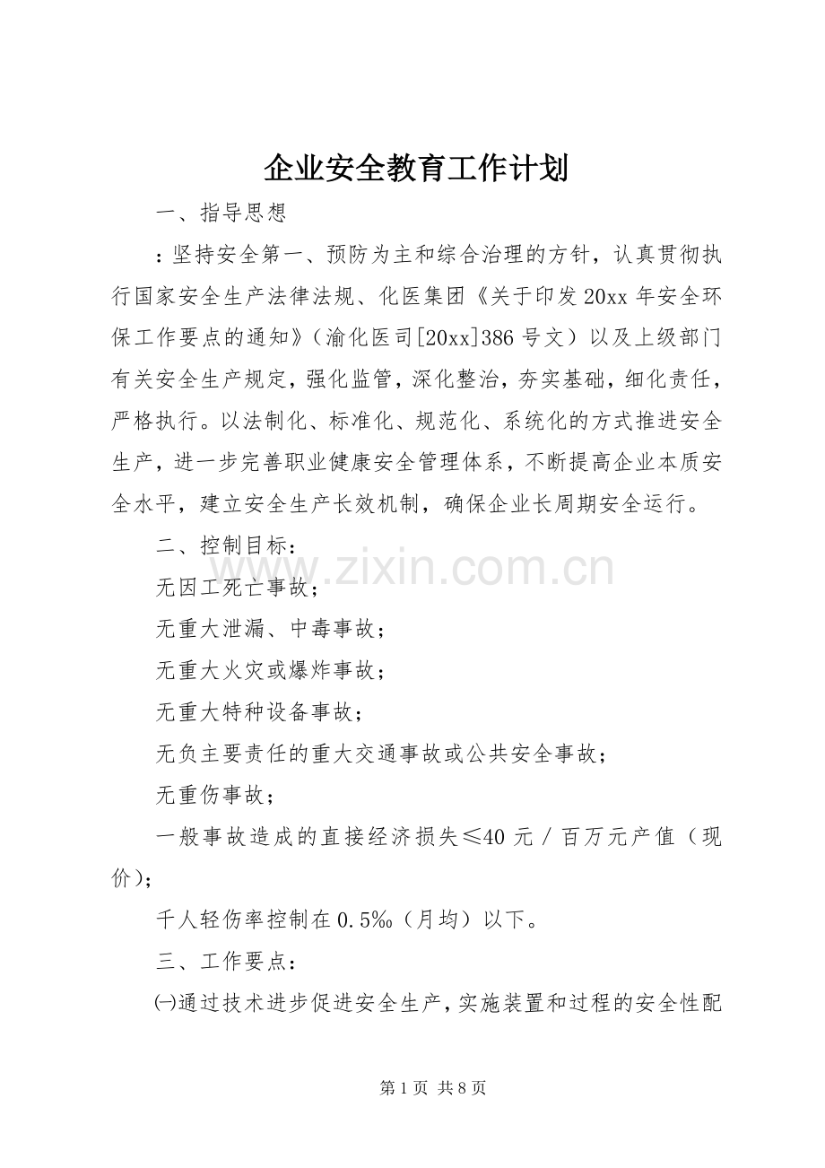 企业安全教育工作计划.docx_第1页