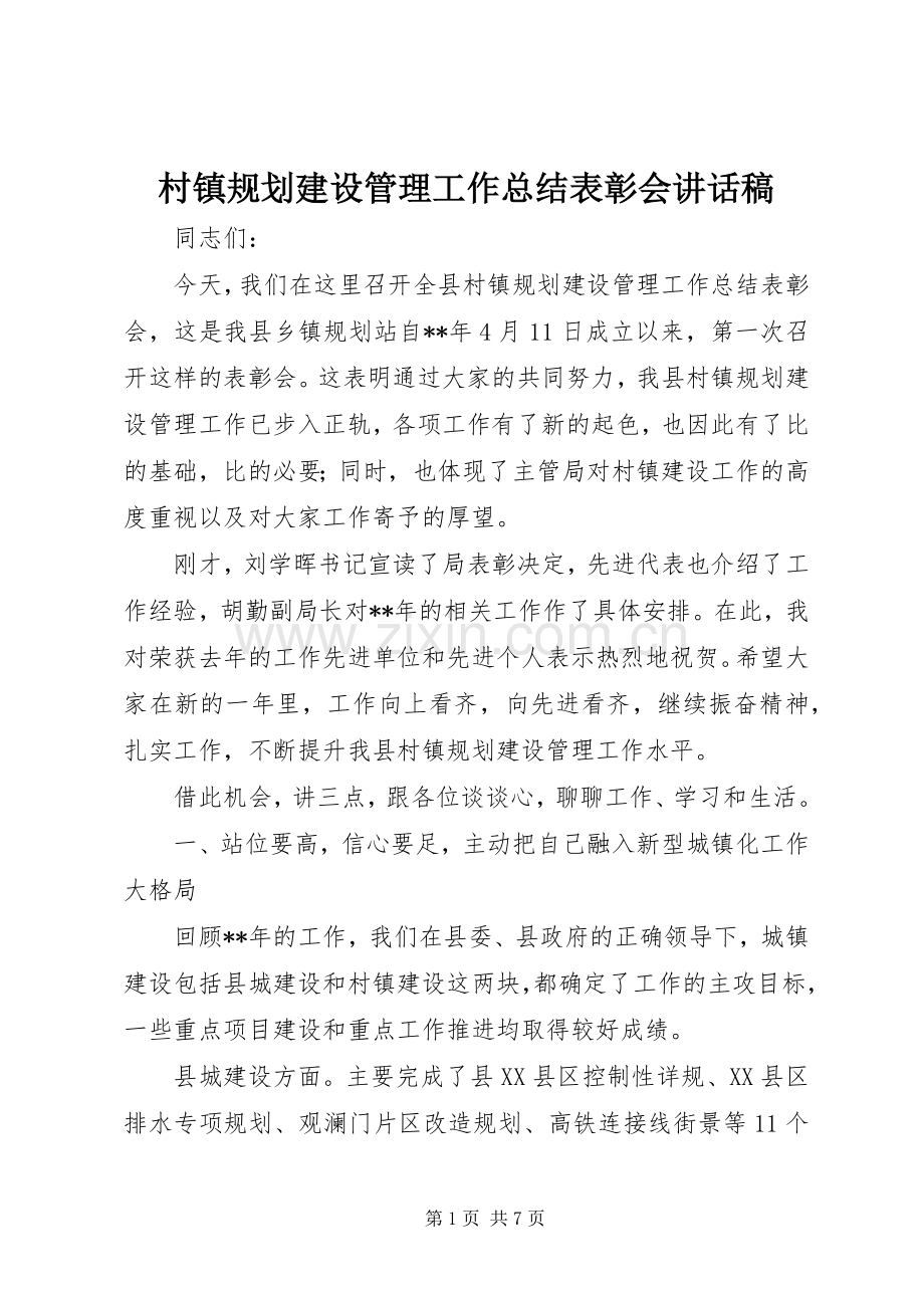 村镇规划建设管理工作总结表彰会讲话稿.docx_第1页
