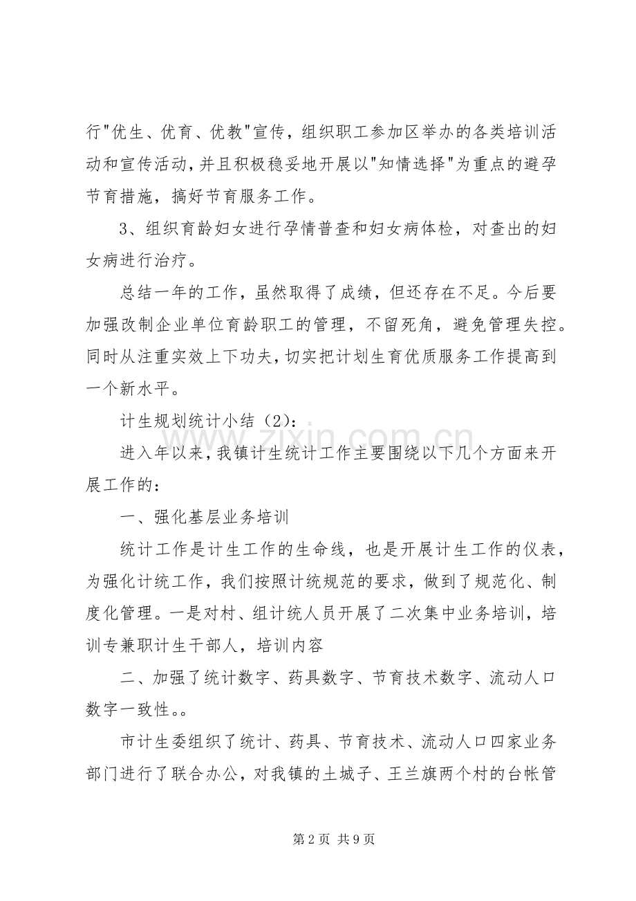 计生规划统计小结2篇.docx_第2页