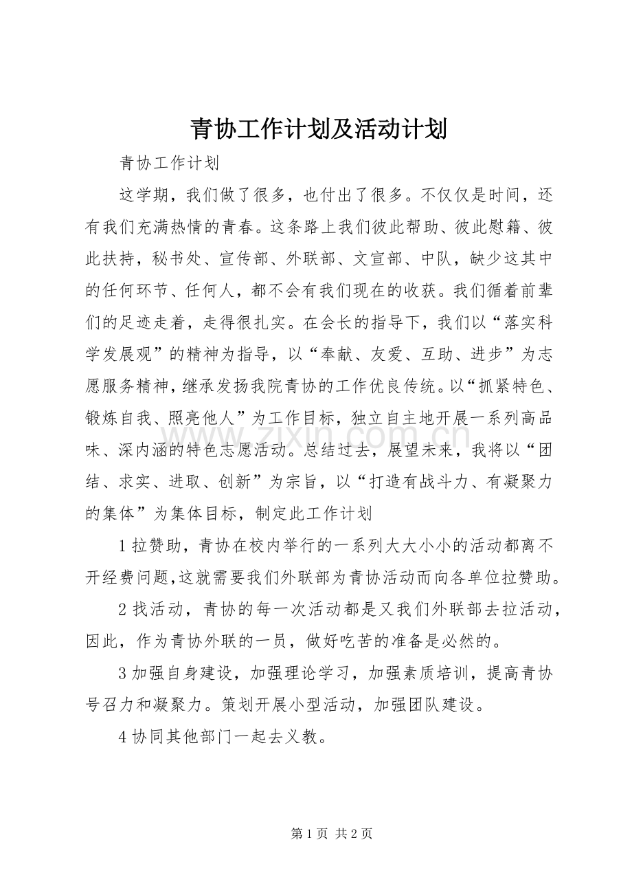 青协工作计划及活动计划 .docx_第1页