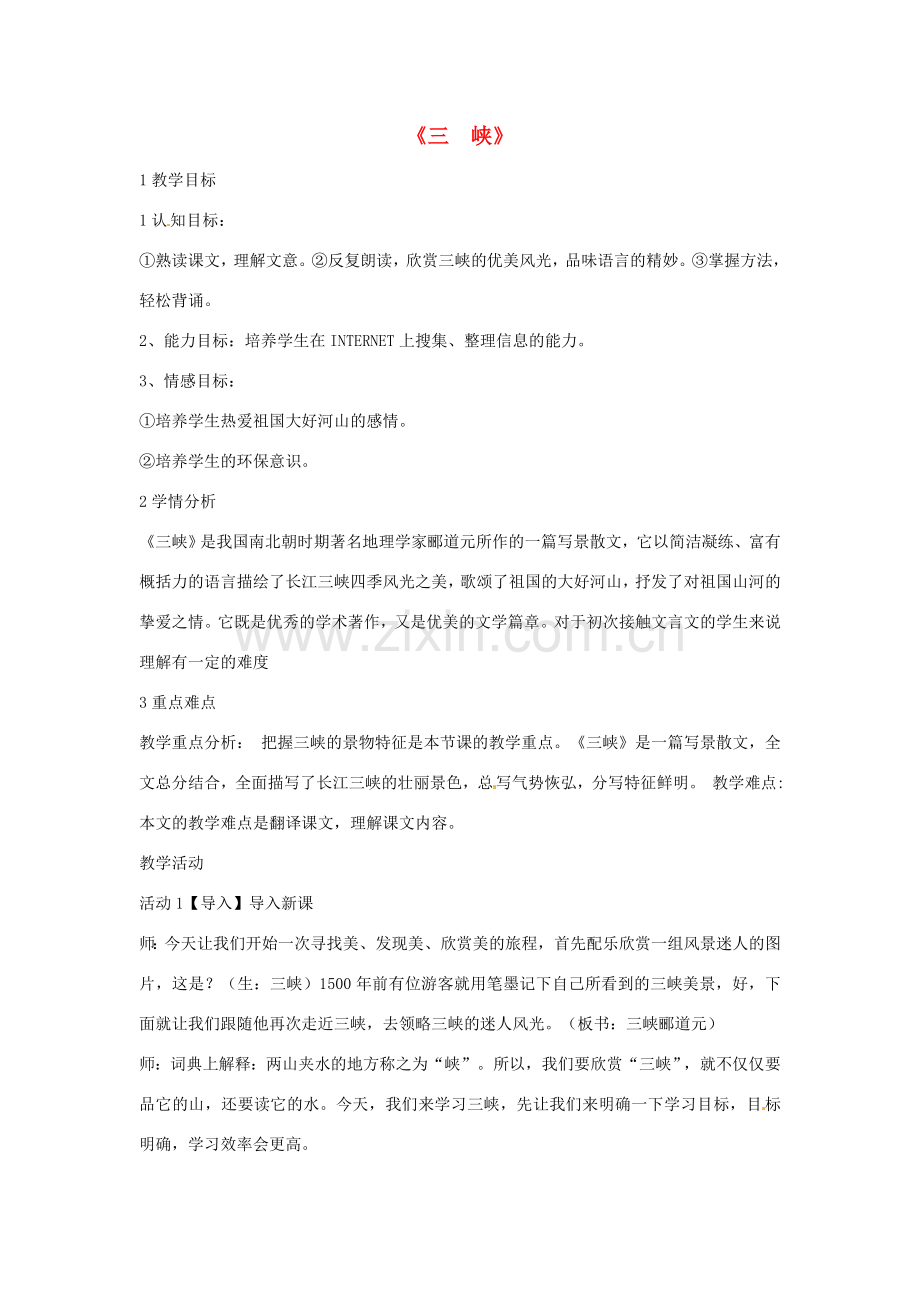 七年级语文上册 27《三峡》教学设计 北师大版-北师大版初中七年级上册语文教案.doc_第1页