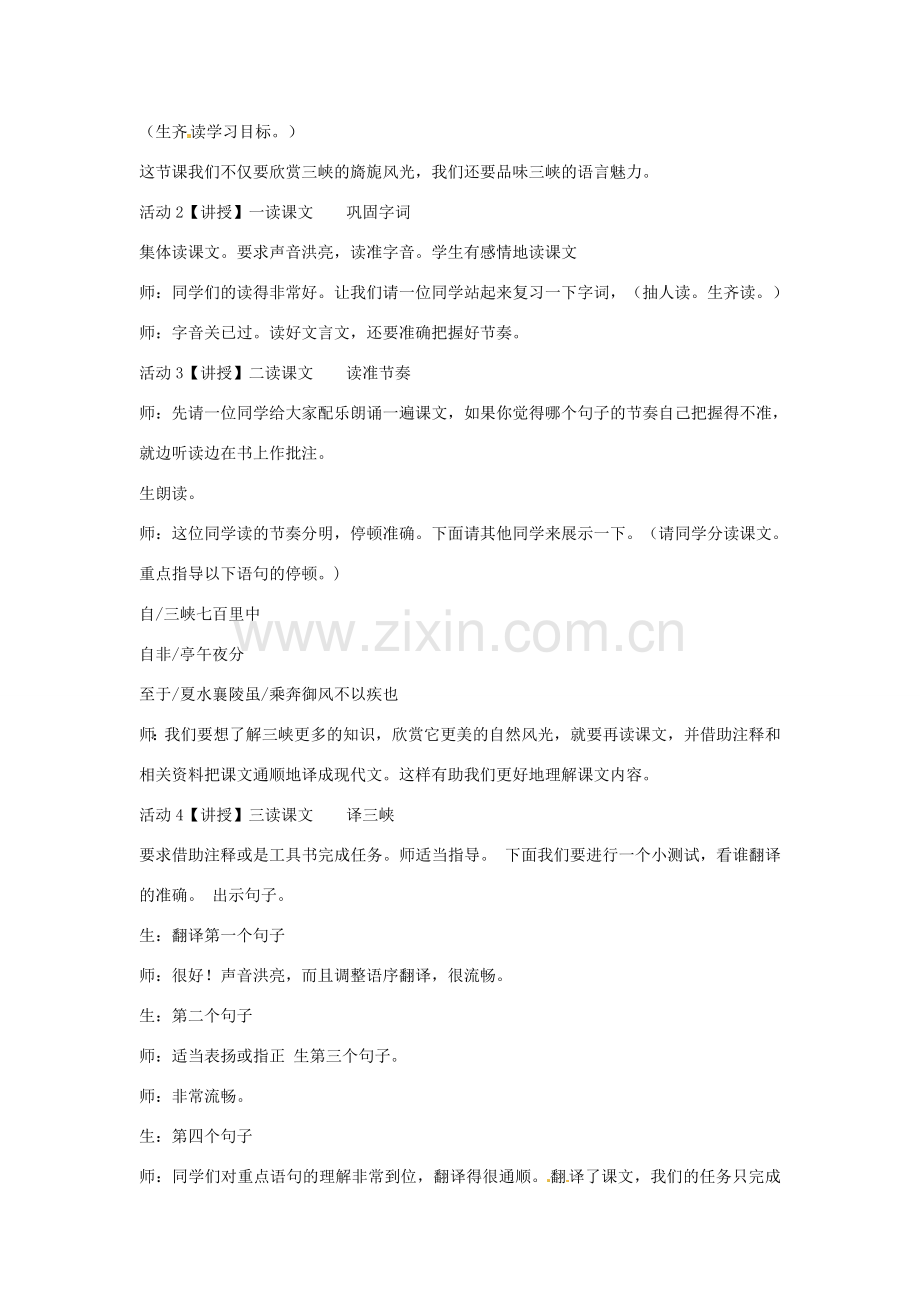 七年级语文上册 27《三峡》教学设计 北师大版-北师大版初中七年级上册语文教案.doc_第2页
