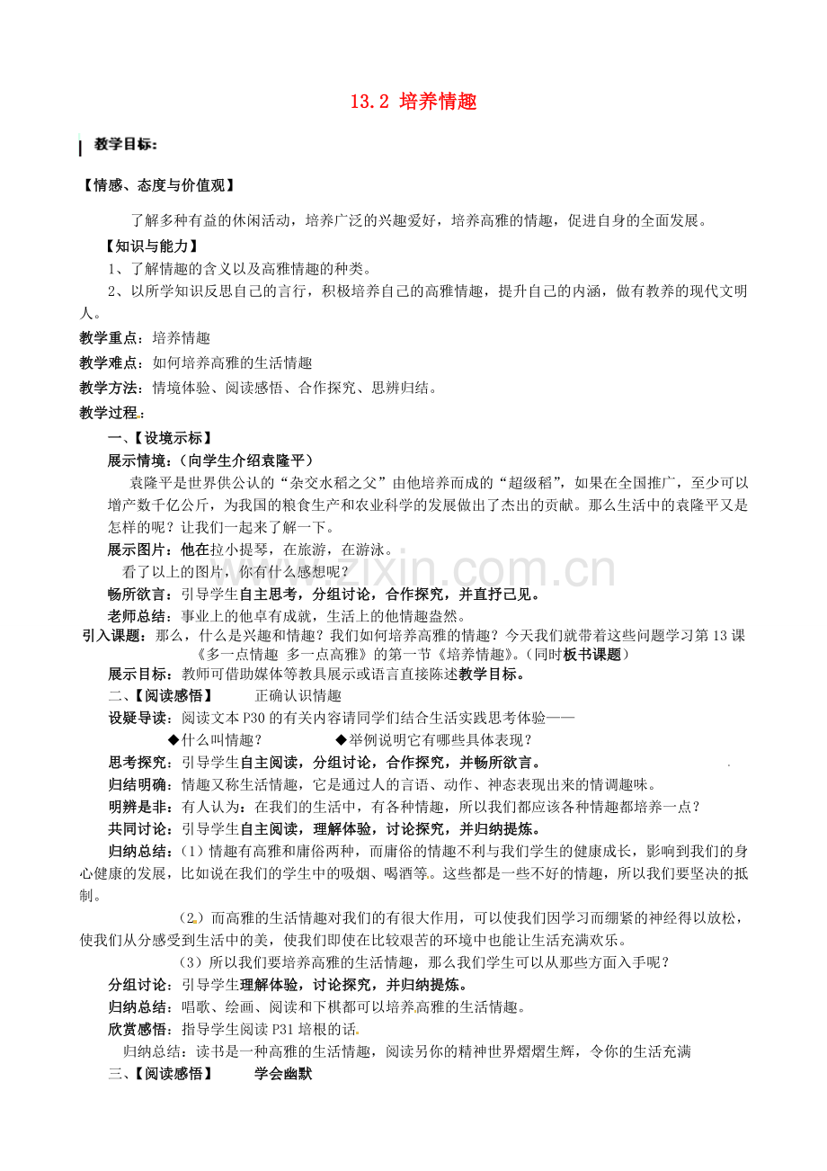 江苏省太仓市第二中学八年级政治下册《13.2 培养情趣》教案 苏教版.doc_第1页