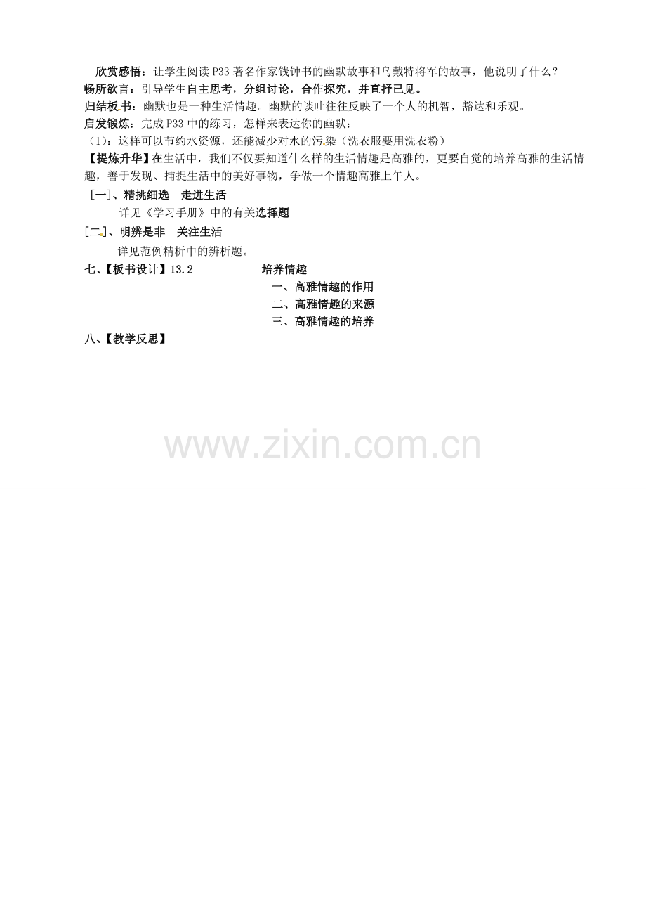 江苏省太仓市第二中学八年级政治下册《13.2 培养情趣》教案 苏教版.doc_第2页