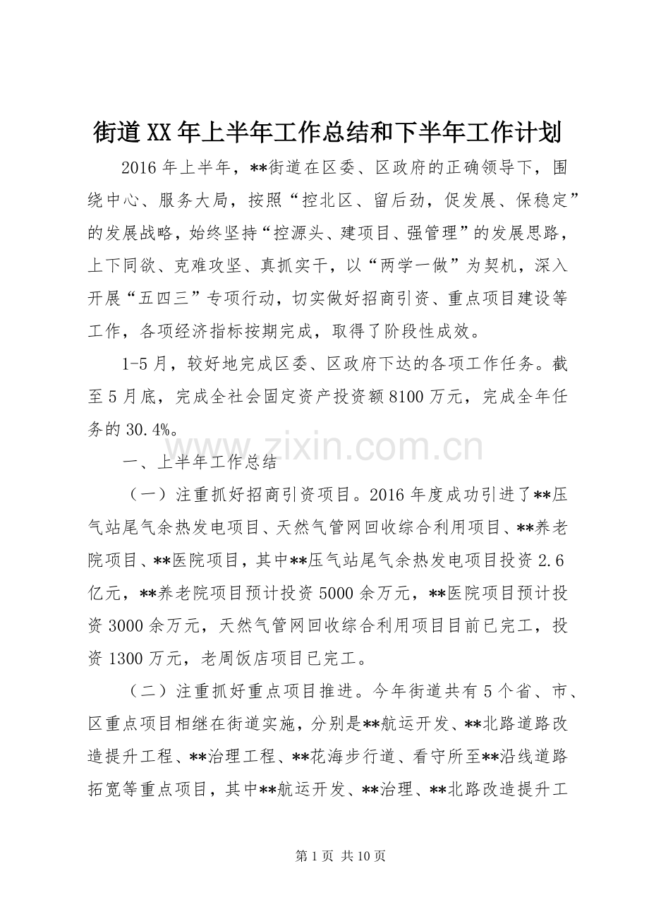 街道XX年上半年工作总结和下半年工作计划 .docx_第1页