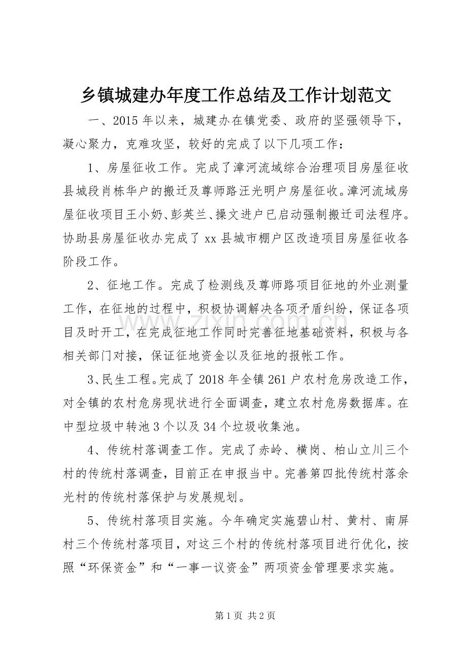 乡镇城建办年度工作总结及工作计划范文.docx_第1页