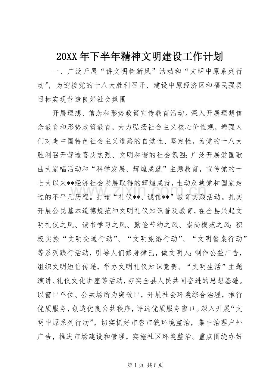 20XX年下半年精神文明建设工作计划.docx_第1页