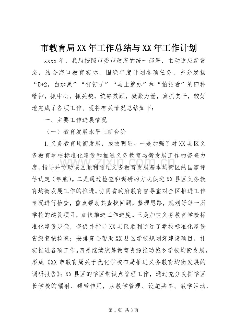 市教育局XX年工作总结与XX年工作计划 .docx_第1页