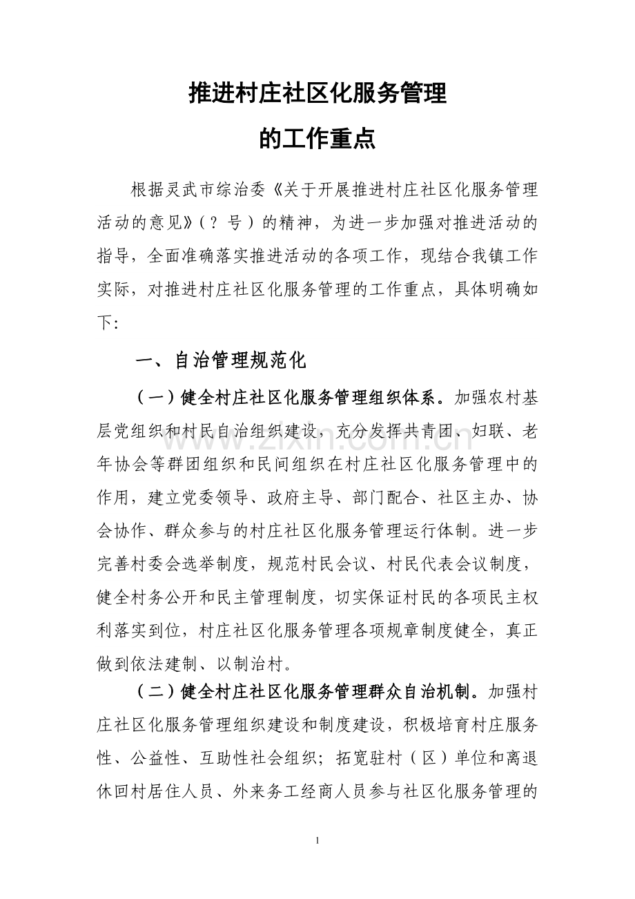 推进村庄社区化服务管理.doc_第1页