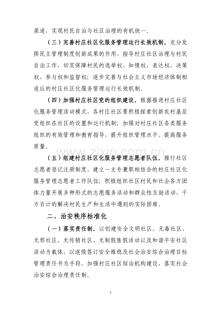 推进村庄社区化服务管理.doc_第2页