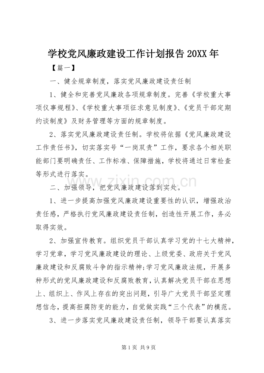 学校党风廉政建设工作计划报告20XX年.docx_第1页