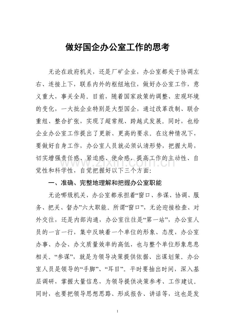 做好国企办公室工作的思考.doc_第1页