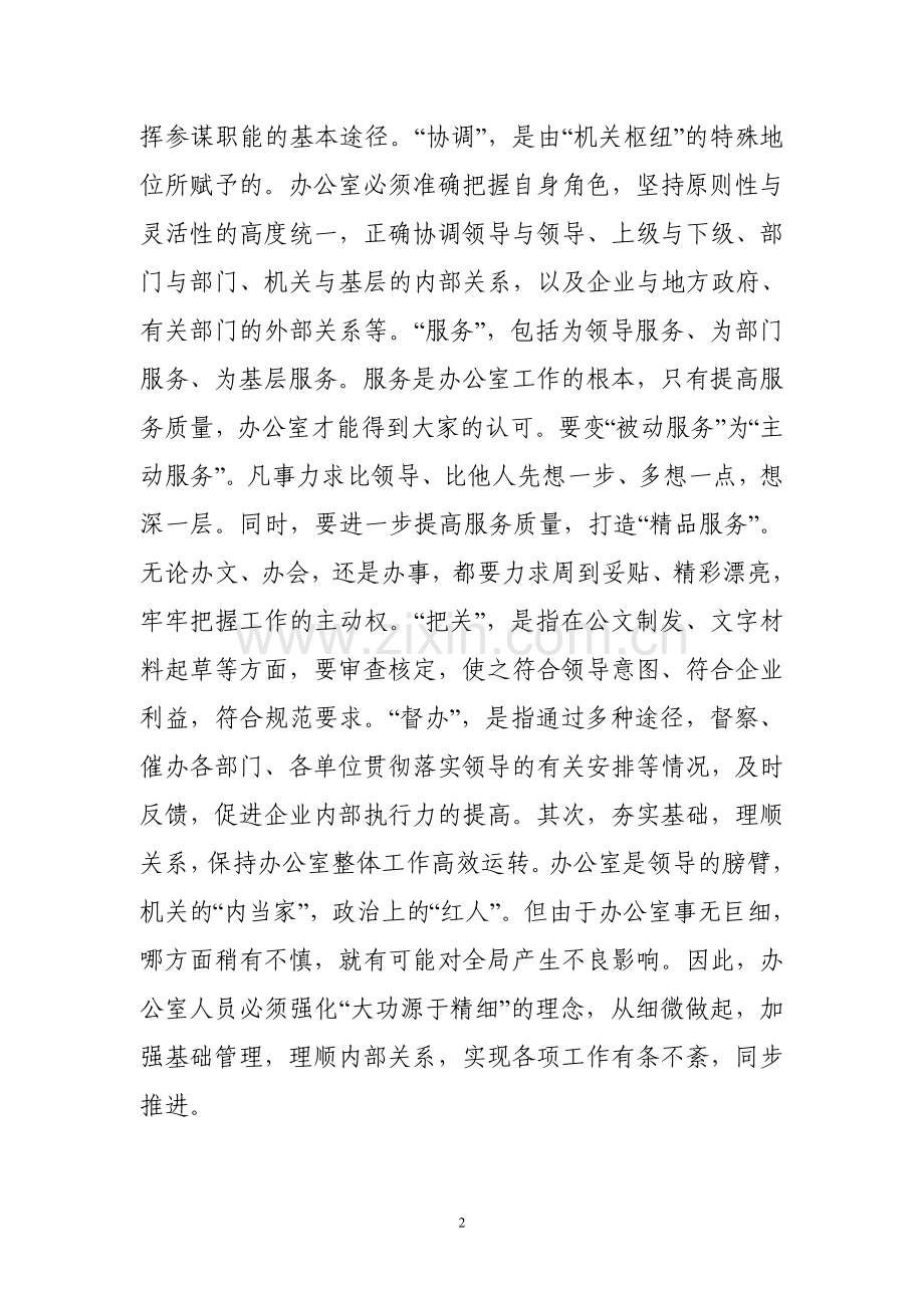 做好国企办公室工作的思考.doc_第2页