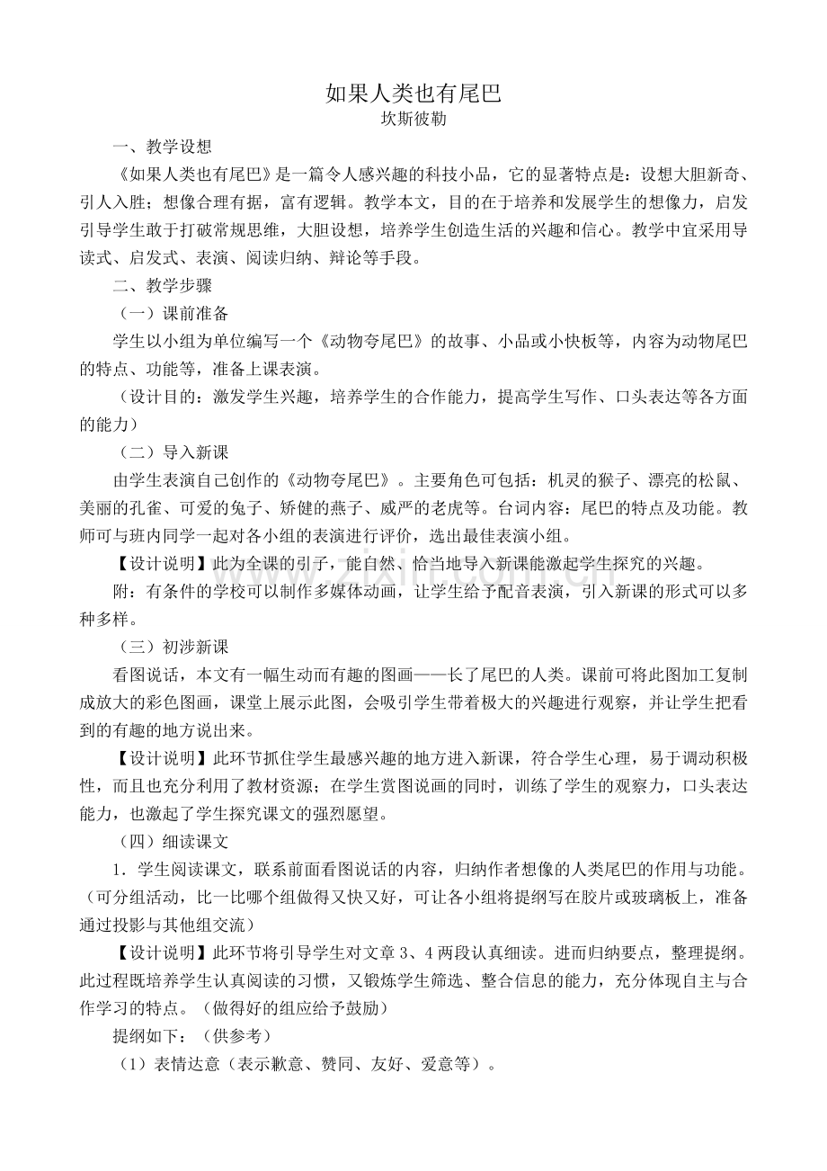 语文版七年级语文上册如果人类也有尾巴.doc_第1页