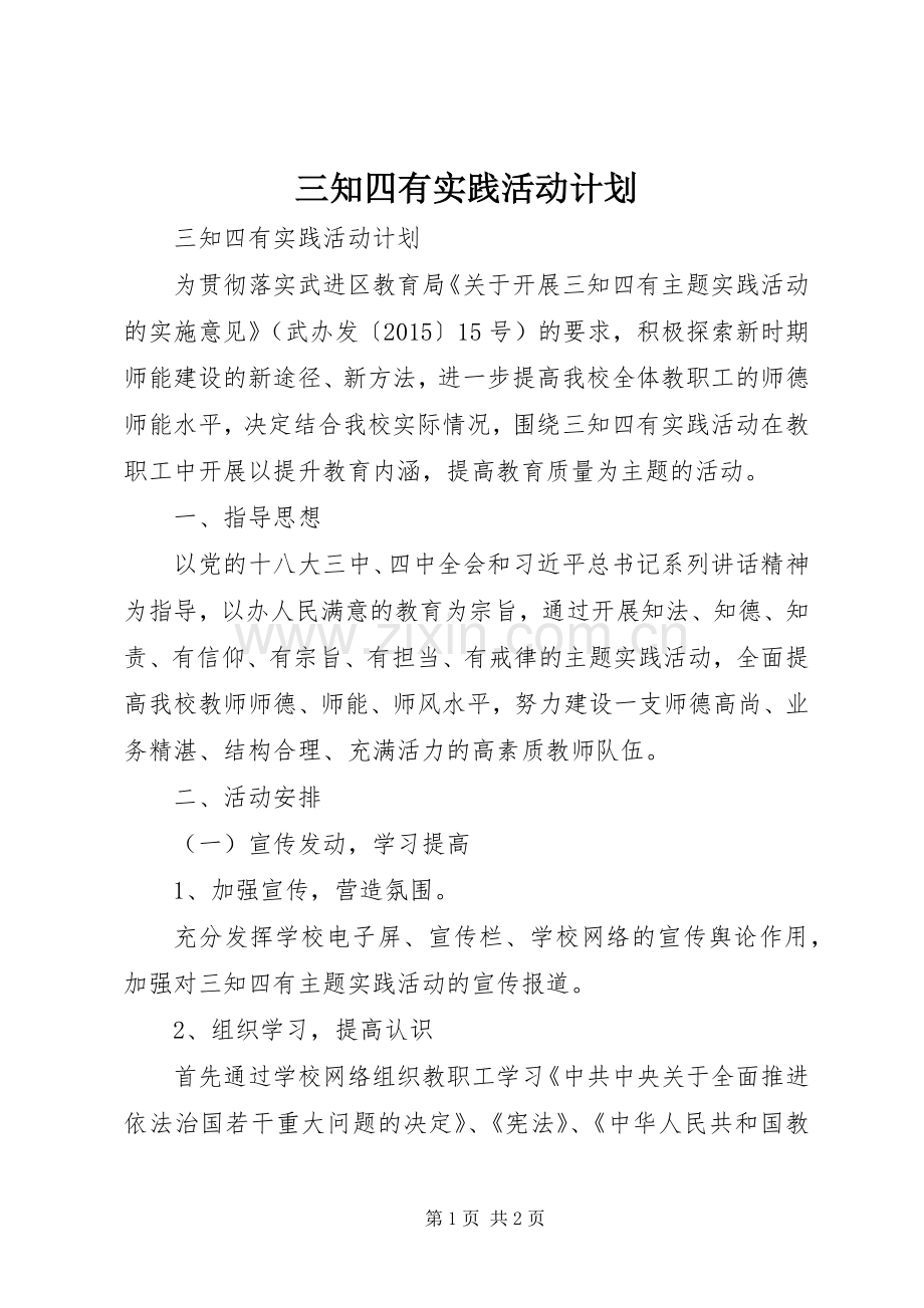 三知四有实践活动计划 .docx_第1页