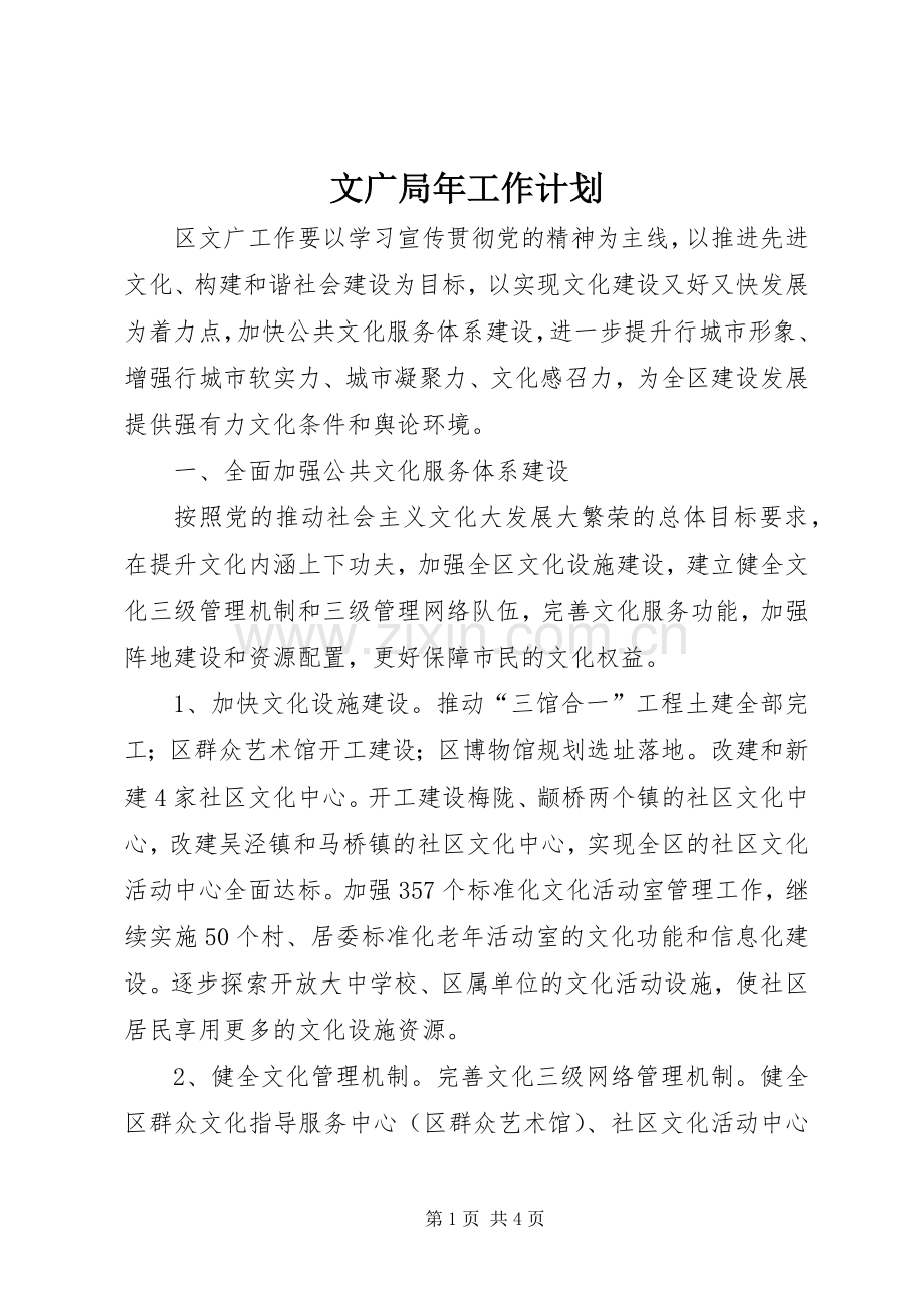 文广局年工作计划.docx_第1页