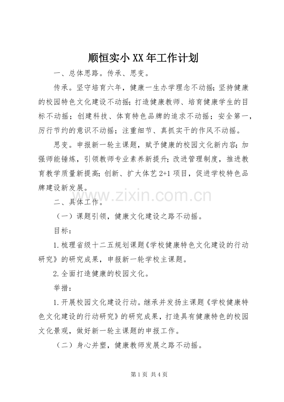 顺恒实小XX年工作计划.docx_第1页