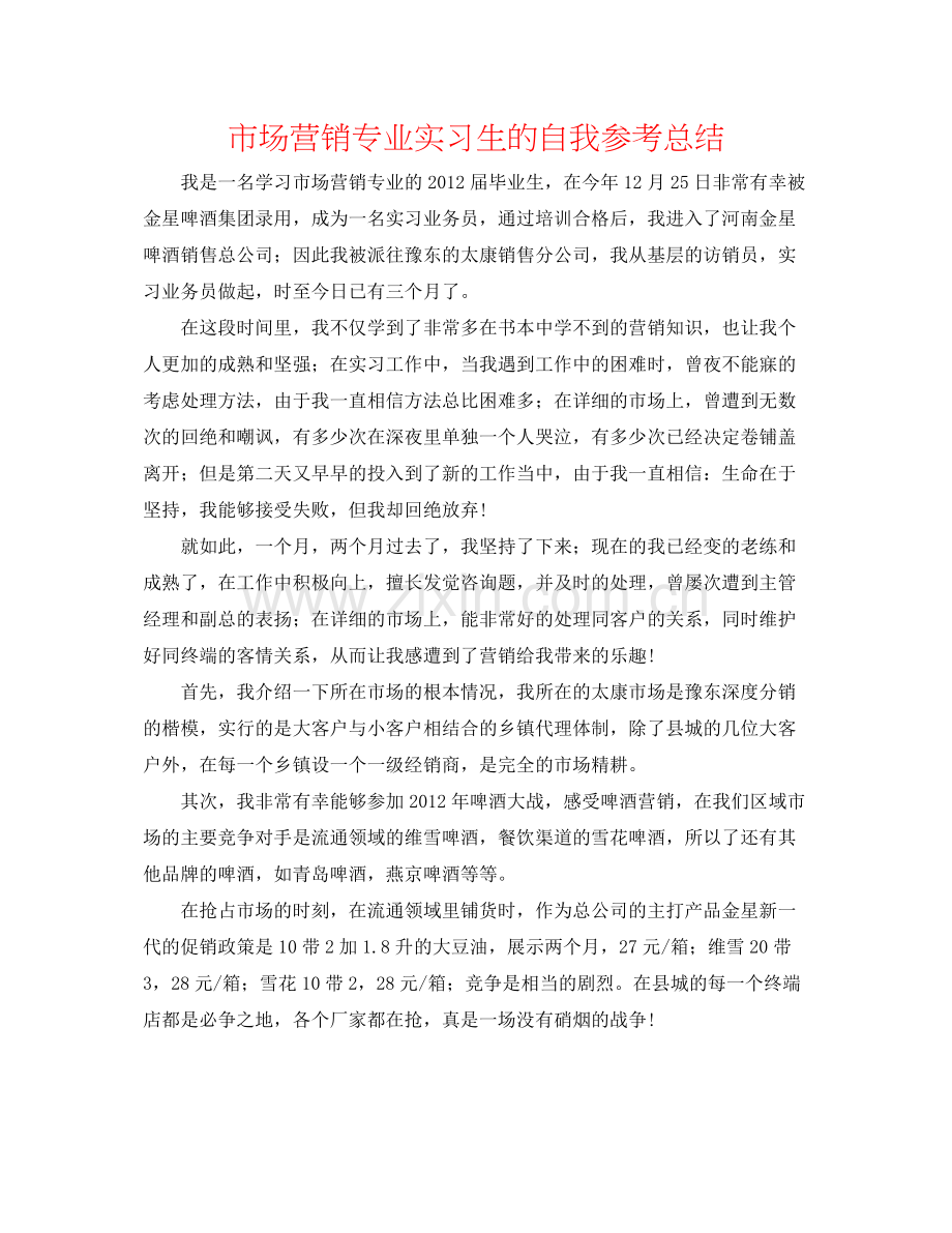 市场营销专业实习生的自我参考总结.docx_第1页