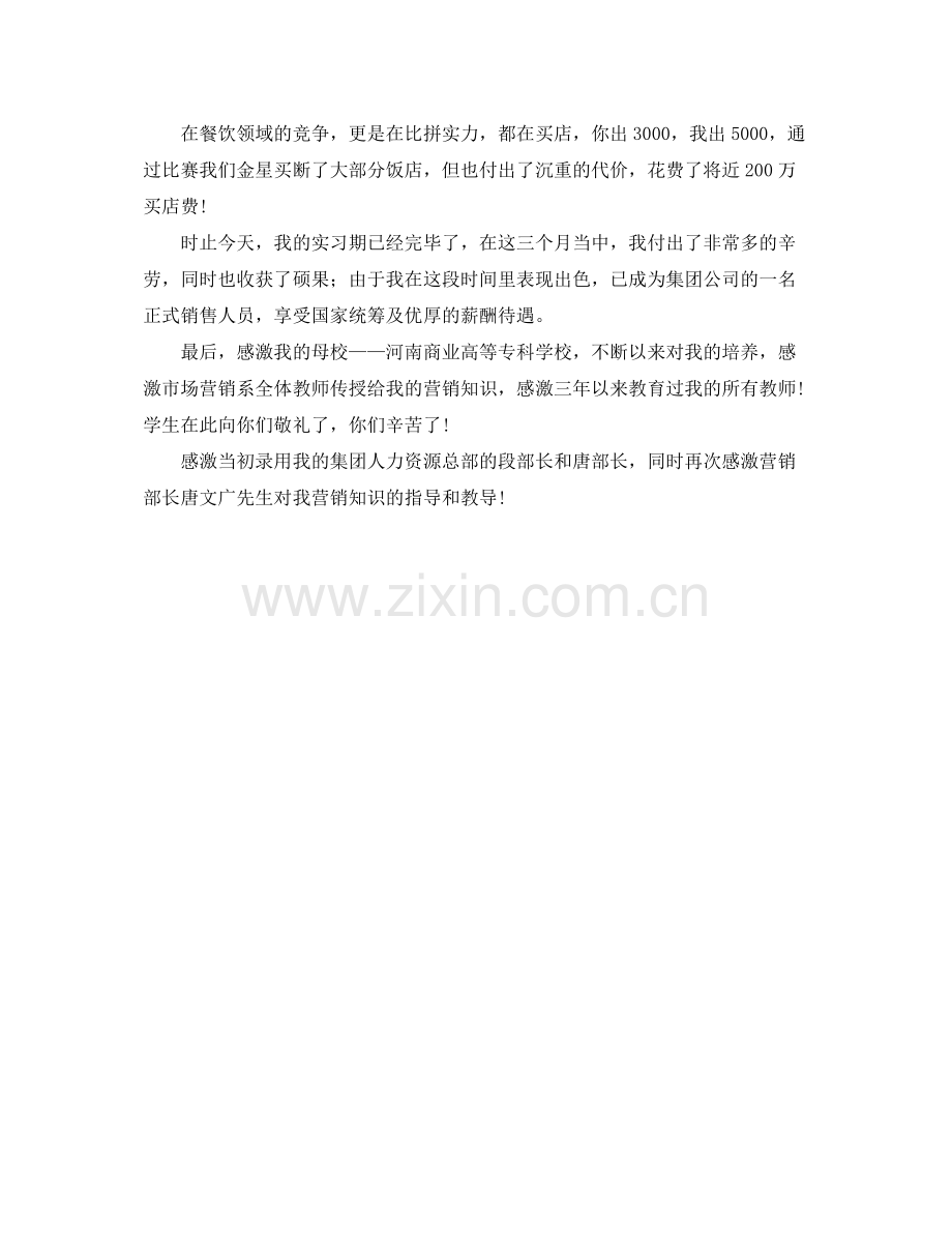 市场营销专业实习生的自我参考总结.docx_第2页