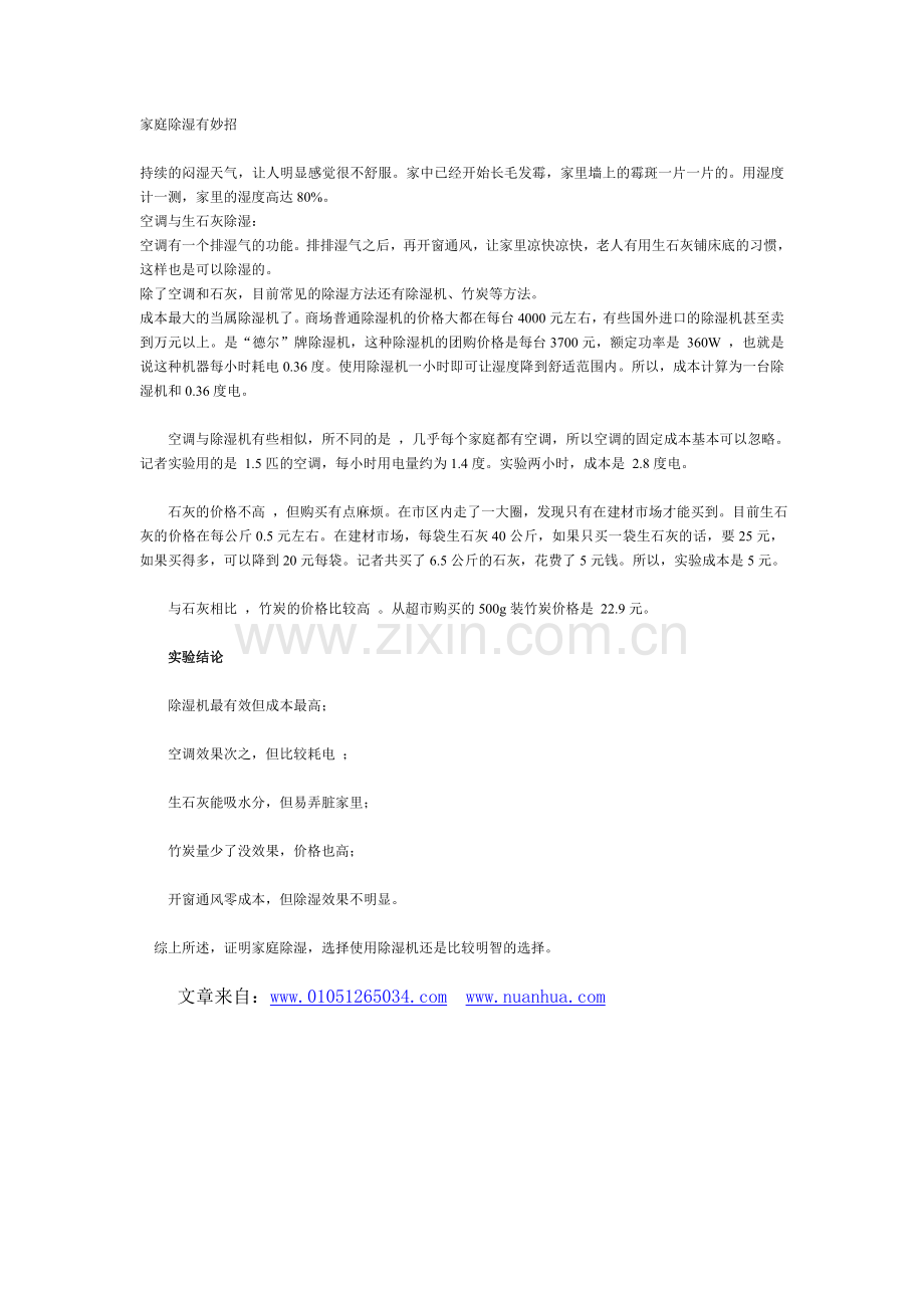 家庭除湿有妙招除湿机VS生石灰.doc_第1页