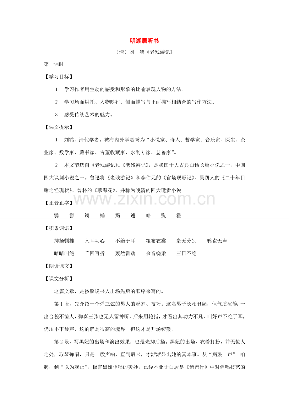 七年级语文上册：第40课《明湖居听书》教案（沪教版五四制）.doc_第1页