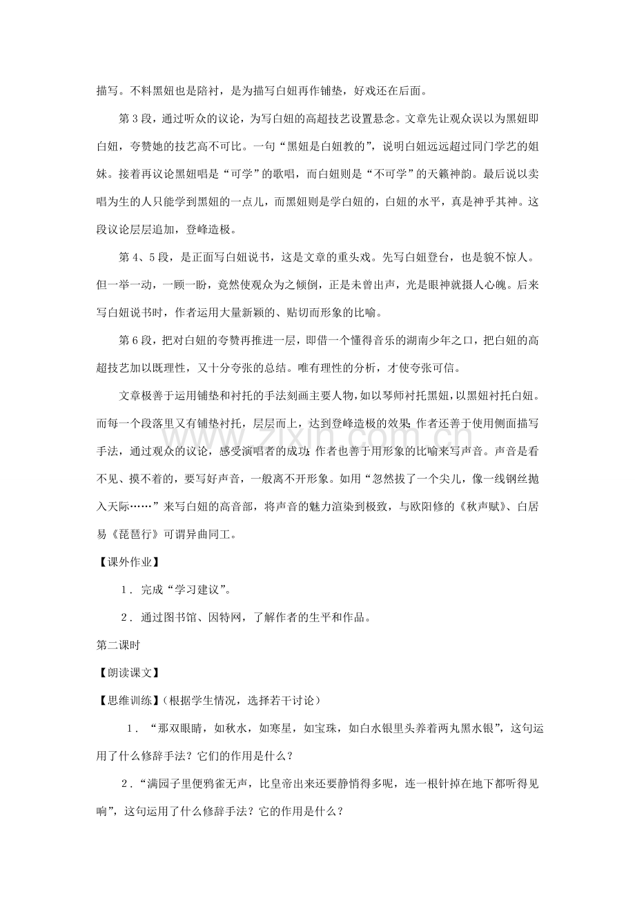 七年级语文上册：第40课《明湖居听书》教案（沪教版五四制）.doc_第2页