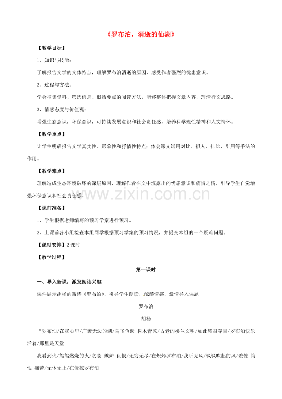 八年级语文下册 3.12《罗布泊消逝的仙湖》（第1课时）教案 （新版）新人教版-（新版）新人教版初中八年级下册语文教案.doc_第1页