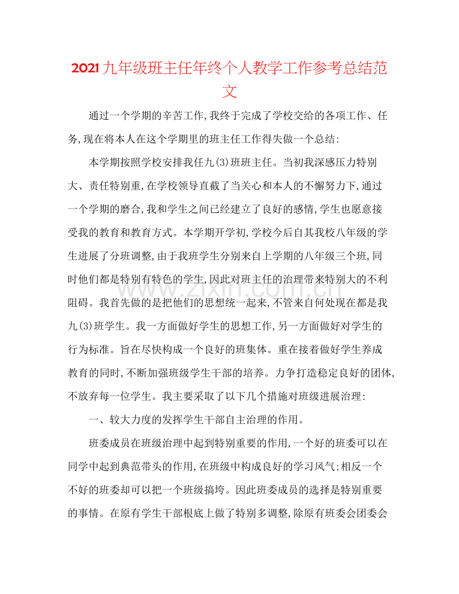 九年级班主任年终个人教学工作参考总结范文.docx_第1页