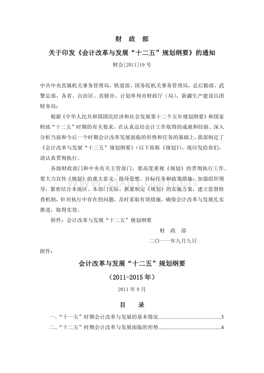 会计改革与发展“十二五”规划纲要(财会[.doc_第1页