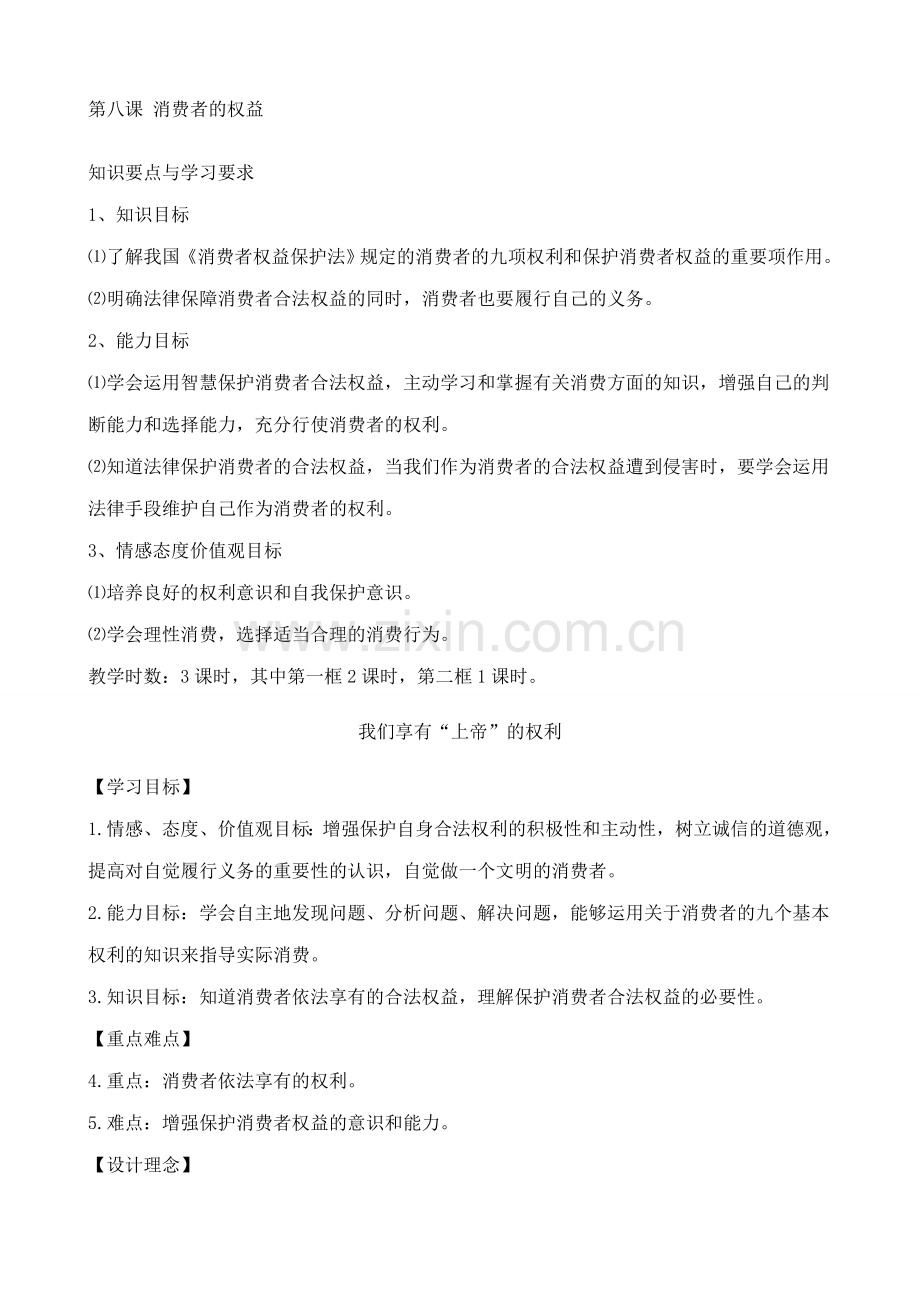 八年级政治人教版我们享有“上帝”的权利2.doc_第1页
