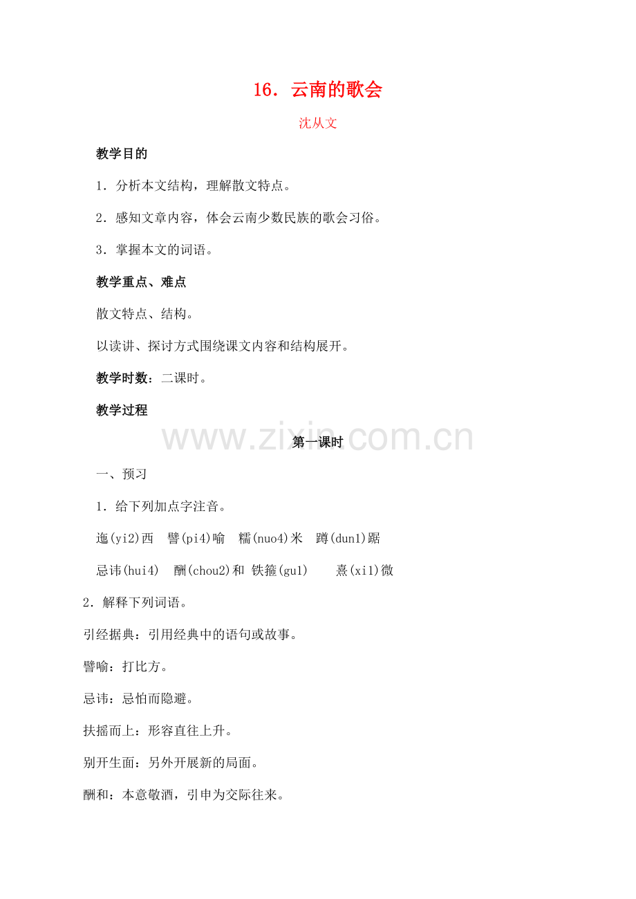 八年级语文下册第16课云南的歌会教案人教新课标版.doc_第1页