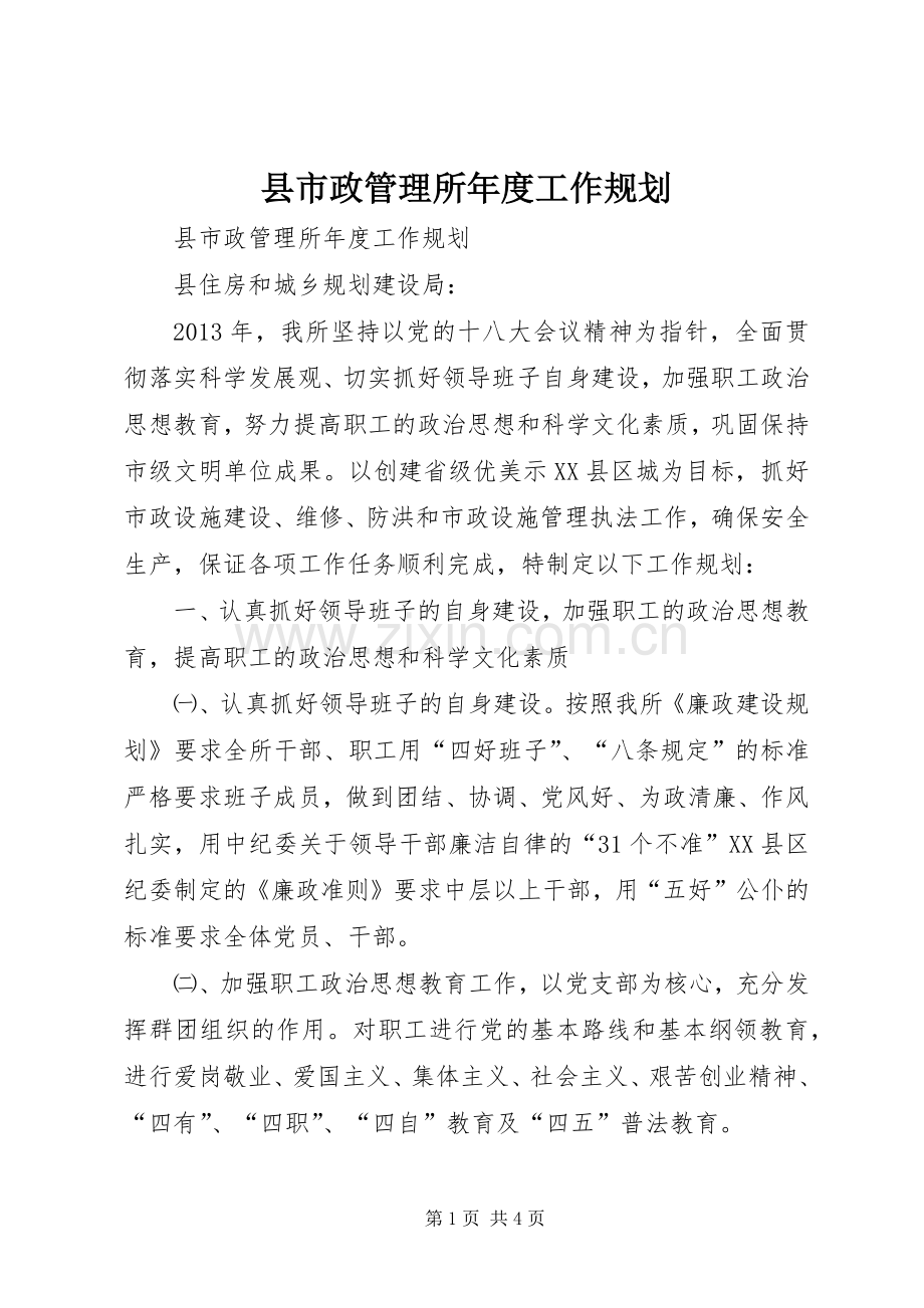 县市政管理所年度工作规划.docx_第1页