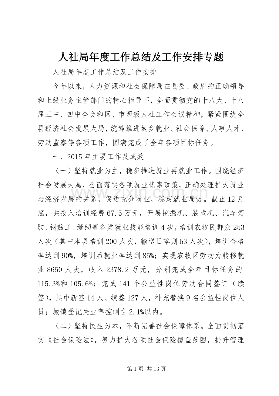 人社局年度工作总结及工作安排专题.docx_第1页