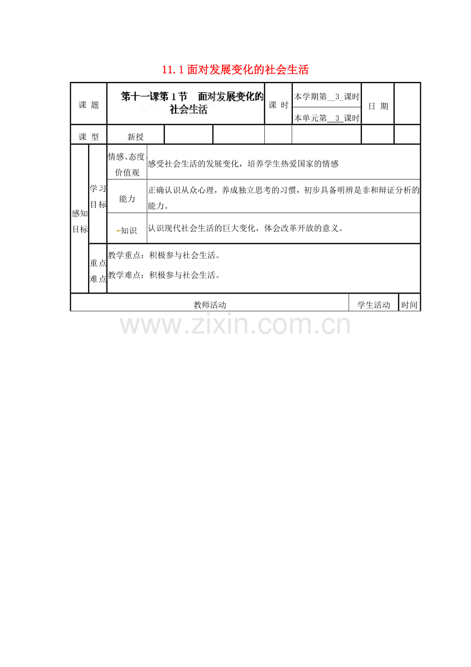 山东省滨州市邹平实验中学八年级政治下册 11.1面对发展变化的社会生活教案 鲁教版.doc_第1页