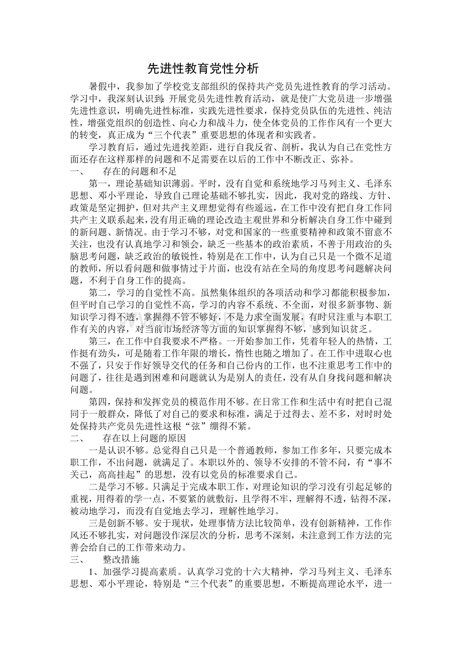 先进性教育党性分析.doc_第1页