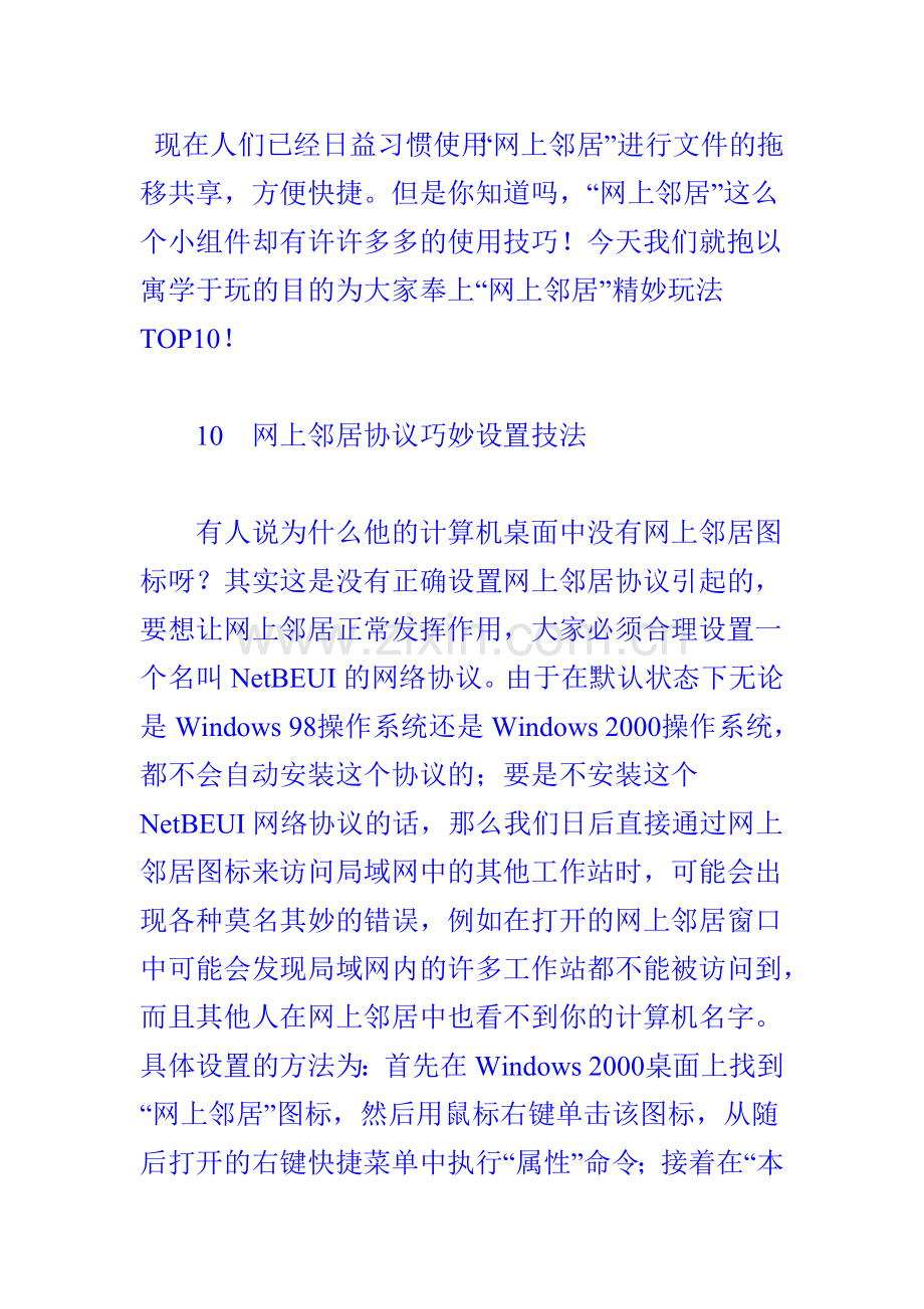 “网上邻居”的十大经典应用技巧.doc_第1页