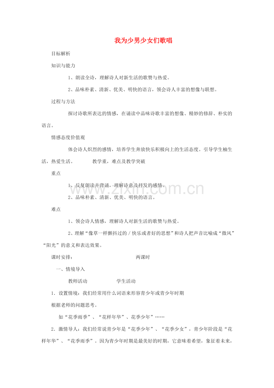 七年级语文下册 第二单元 6《我为少男少女们歌唱》教案2 冀教版-冀教版初中七年级下册语文教案.doc_第1页