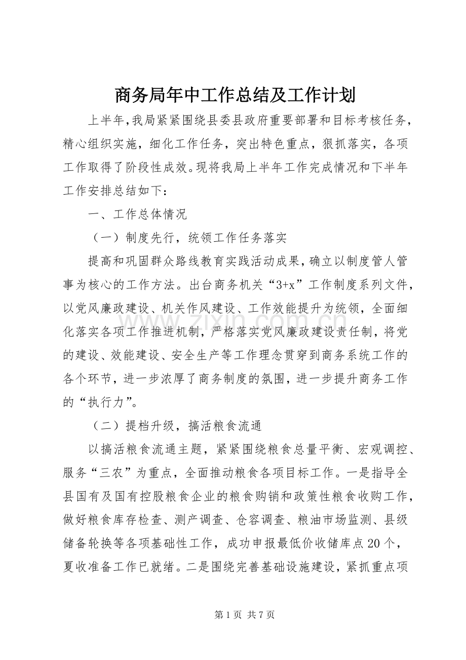 商务局年中工作总结及工作计划.docx_第1页