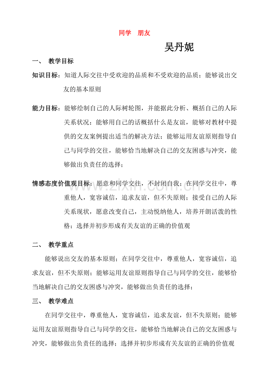 八年级政治上册《同学朋友》教案人教版.doc_第1页